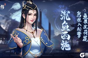 《玄影》美人图鉴剧透——西施为什么叫西施？