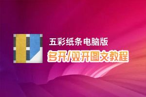 五彩纸条怎么双开、多开？五彩纸条双开助手工具下载安装教程