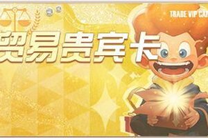 《明日之后》修道院重制回归 金核保底 1天转职