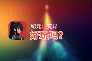 纪元：变异好玩吗？纪元：变异好不好玩评测