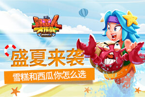 《野蛮人大作战》盛夏派对，雪糕和西瓜你怎么选？