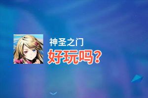 神圣之门好玩吗？神圣之门好不好玩评测