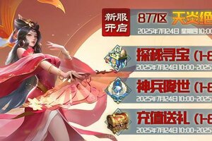 《蜀山传奇》7月24日新服及活动预告