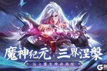 11月1日《魔神纪元》浴火重生传奇再续！