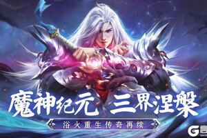 11月1日《魔神纪元》浴火重生传奇再续！