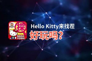 Hello Kitty来找茬好玩吗？Hello Kitty来找茬好不好玩评测