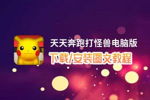 天天奔跑打怪兽电脑版_电脑玩天天奔跑打怪兽模拟器下载、安装攻略教程