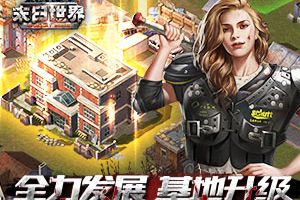 全面发展不容滞后 《末日世界》基地升级攻略