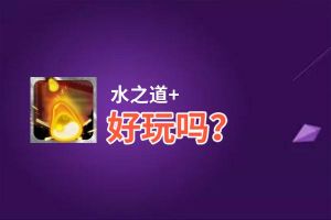 水之道+好玩吗？水之道+好不好玩评测