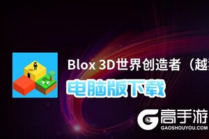 Blox 3D世界创造者（越狱版）电脑版下载 电脑玩Blox 3D世界创造者（越狱版）模拟器哪个好？