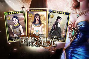 女神buff《国战纪元》代言人专属卡牌曝光