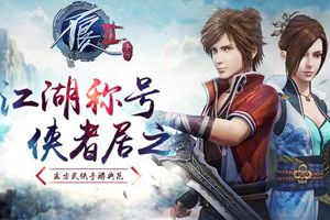 江湖名号侠者居之《不良人2》手游称号系统曝光
