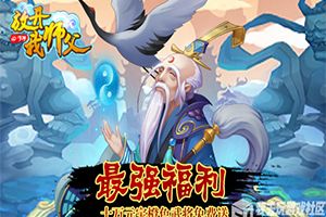 最强策略卡牌我去玩《放开我师父》今日全平台首发