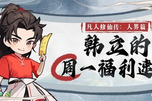 《凡人修仙传人界篇》【周一福利】韩老魔天机阁商店进货啦快来看看本周都有什么福利！