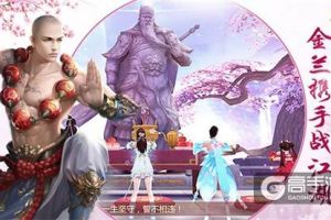 金兰携手战江湖 《蜀门手游》结拜系统豪情上线