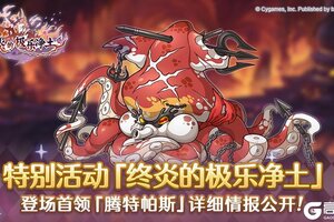 《公主连结》【特别活动】「终炎的极乐净土」情报公开　第四弹！