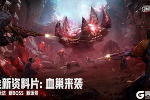《王牌战争》全新版本-神秘BOSS-血巢来袭