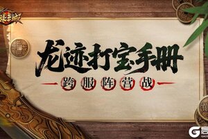 《龙迹之城》【龙迹打宝手册】第3期：跨服阵营战