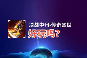 决战中州-传奇盛世好玩吗？决战中州-传奇盛世好不好玩评测