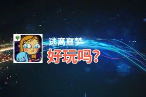 逃离噩梦好玩吗？逃离噩梦好不好玩评测
