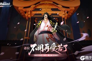 《航海王热血航线》全新心系传奇伙伴「将军·桃之助」登场！