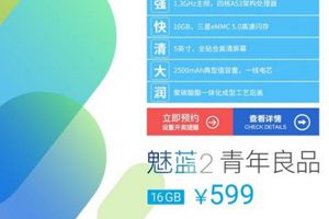 天猫预定：魅蓝2售价599元