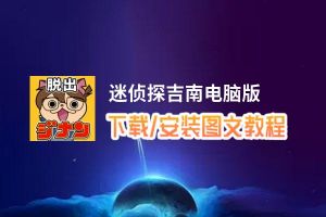 迷侦探吉南电脑版_电脑玩迷侦探吉南模拟器下载、安装攻略教程