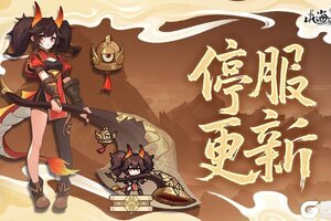 《山海幻境》临时停服维护公告