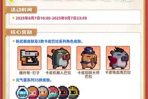 《元气骑士》更新预告02|皮肤上新！