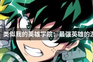 类似我的英雄学院：最强英雄的游戏