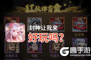 封神让我来好玩吗？封神让我来好不好玩评测