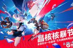《晶核》核暴节拉开序幕 全民冠军赛3月1日燃情开打！