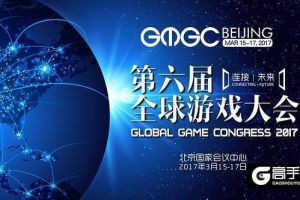 GMGC北京2017 |倒计时4天：第六届全球游戏大会十大精彩看点