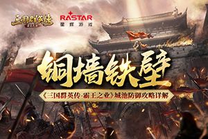 《三国群英传-霸王之业》如何进行城池防御？以下几点需牢记