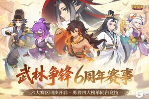 《我的勇者》【0709六周年】武林争锋个人赛事强势来袭，八方勇者共赴六载盛会