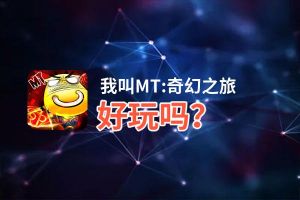 我叫MT:奇幻之旅好玩吗？我叫MT:奇幻之旅好不好玩评测