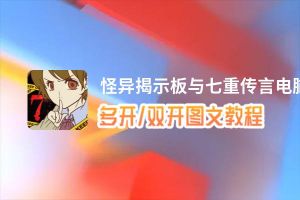 怪异揭示板与七重传言怎么双开、多开？怪异揭示板与七重传言双开助手工具下载安装教程