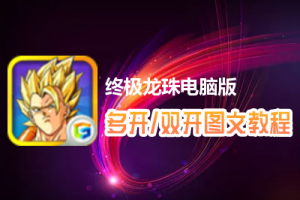 终极龙珠怎么双开、多开？终极龙珠双开、多开管理器使用图文教程