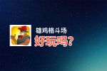 雄鸡格斗场好玩吗？雄鸡格斗场好不好玩评测