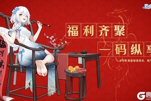 《冒险小分队》福利齐聚·一码纵享