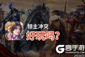 领主冲突好玩吗？领主冲突好不好玩评测