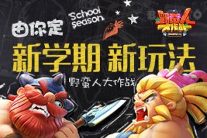 《野蛮人大作战》新学期新玩法 由你定义！
