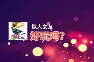 拟人女友好玩吗？拟人女友好不好玩评测