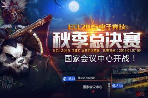 ECL秋季线下决赛7日网博会开战 现场观众观赛指南