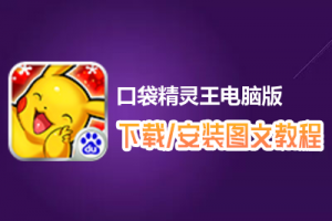 口袋精灵王电脑版下载、安装图文教程　含：官方定制版口袋精灵王电脑版手游模拟器