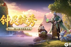 《极无双2》钟灵毓秀赛季活动公告