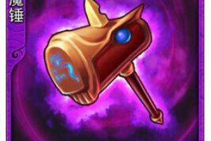 放开那三国装备图鉴宝马魔锤
