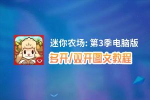 迷你农场: 第3季怎么双开、多开？迷你农场: 第3季双开助手工具下载安装教程