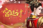 宫廷计手游下载 2025官方最新安卓版宫廷计手游下载安装方法汇总