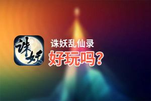 诛妖乱仙录好玩吗？诛妖乱仙录好不好玩评测